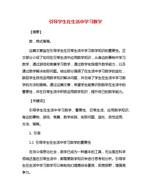 引导学生在生活中学习数学