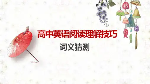 2024届高考英语阅读理解专项技巧-词义猜测+课件
