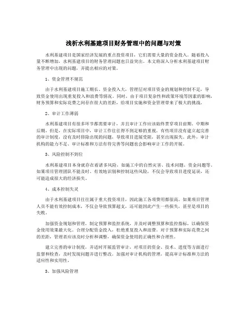 浅析水利基建项目财务管理中的问题与对策