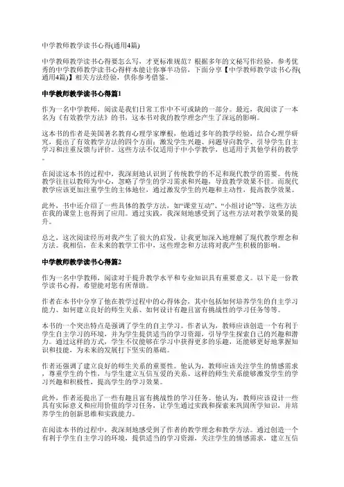 中学教师教学读书心得(通用4篇)