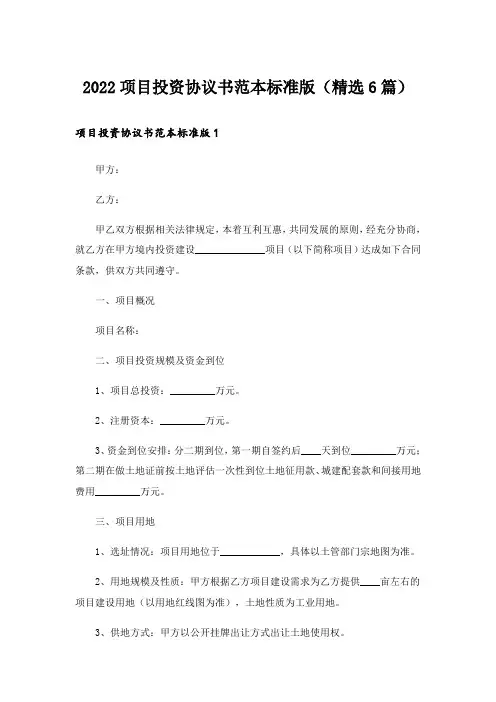 2022项目投资协议书范本标准版(精选6篇)