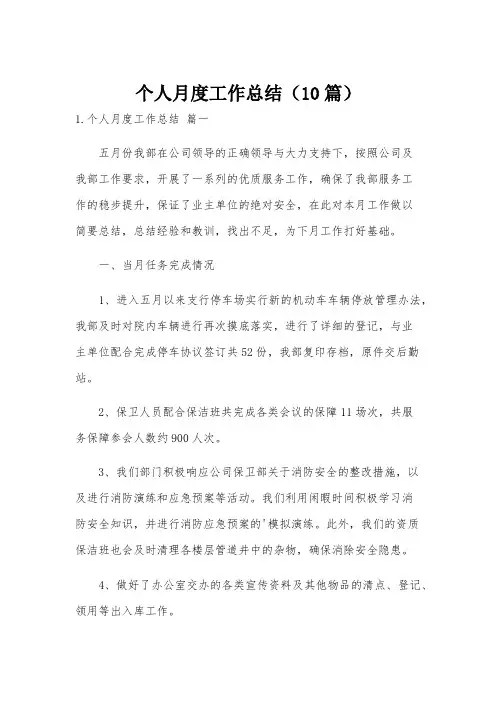 个人月度工作总结(10篇)