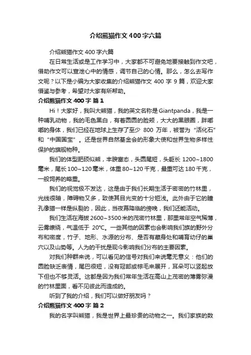 介绍熊猫作文400字六篇