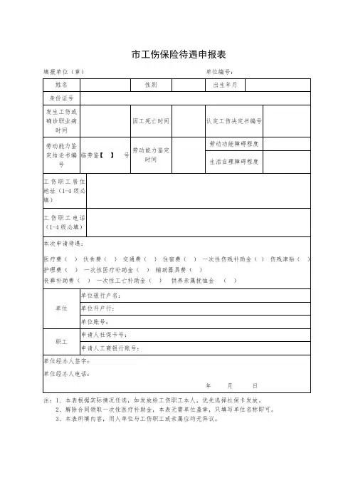 工伤保险待遇申报表