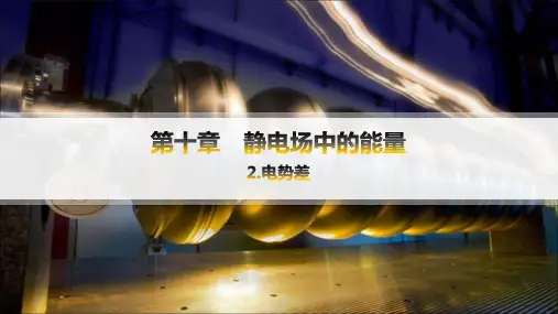 人教版高中物理必修第三册精品课件 第10章 静电场中的能量 2.电势差