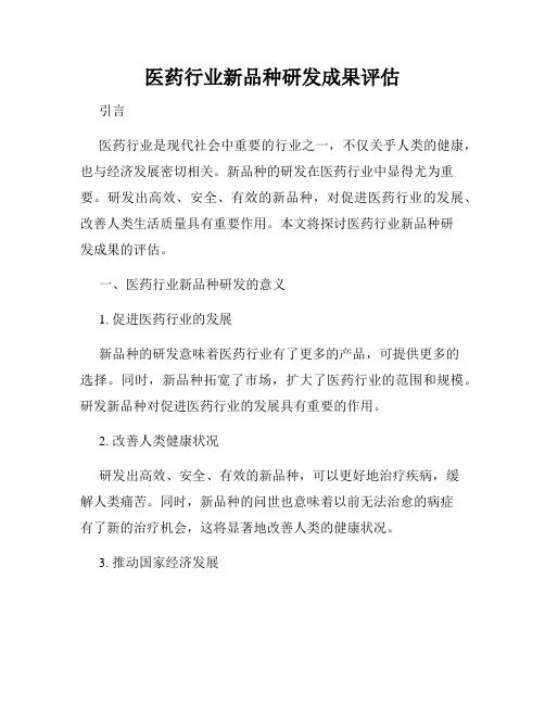 医药行业新品种研发成果评估