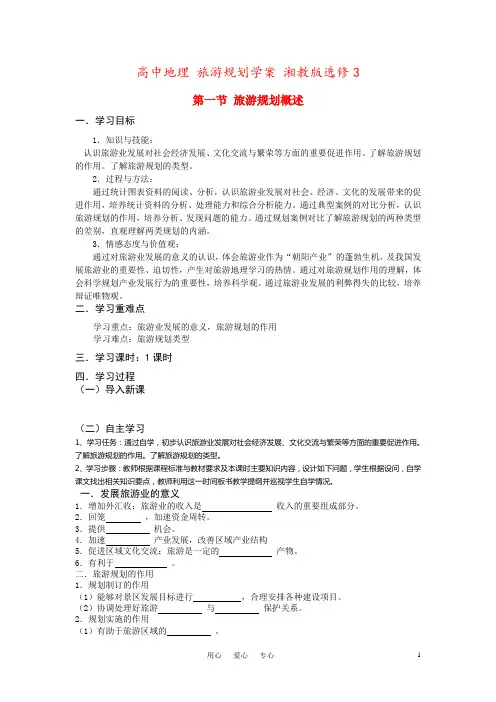 高中地理 旅游规划学案 湘教版选修3