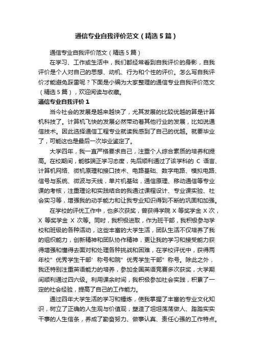 通信专业自我评价范文（精选5篇）