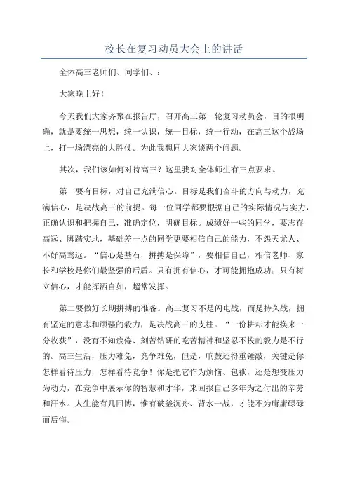 校长在复习动员大会上的讲话