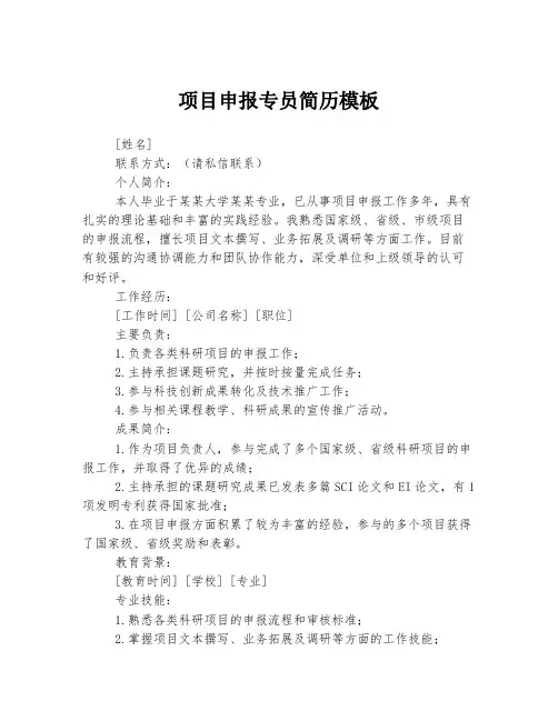 项目申报专员简历模板