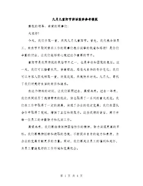 九月九重阳节讲话致辞参考模板(三篇)