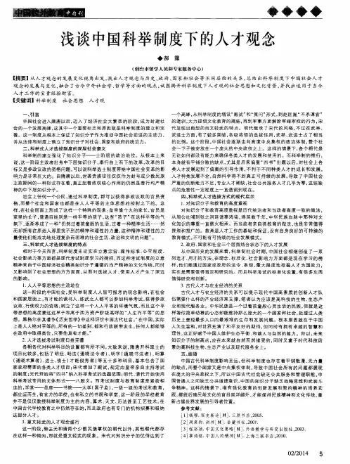 浅谈中国科举制度下的人才观念