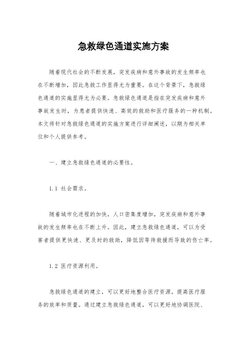 急救绿色通道实施方案