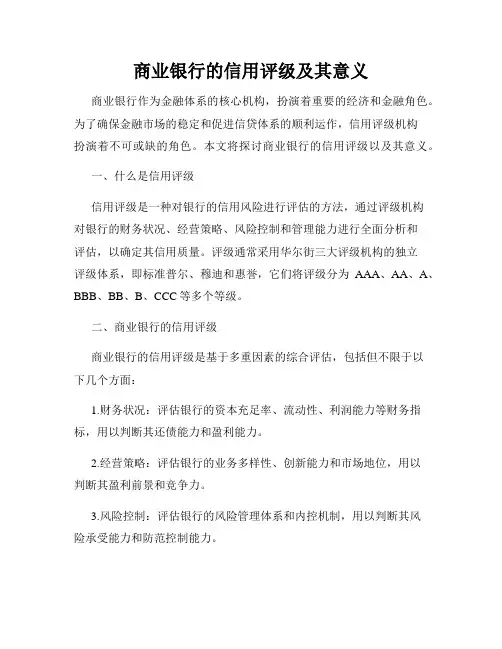 商业银行的信用评级及其意义