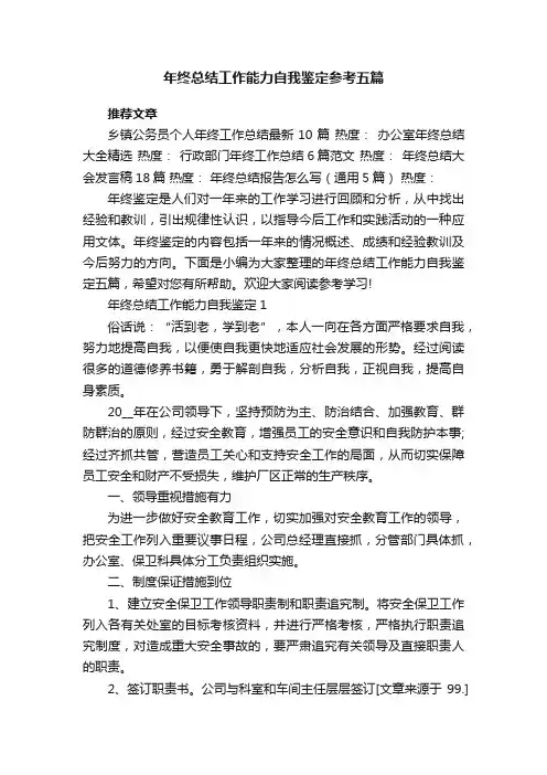 年终总结工作能力自我鉴定参考五篇