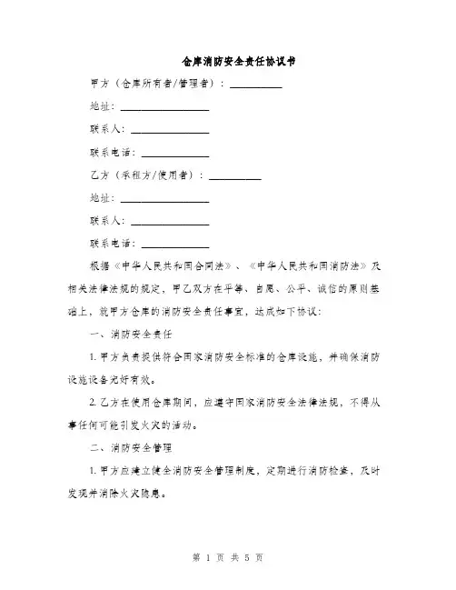 仓库消防安全责任协议书(2篇)