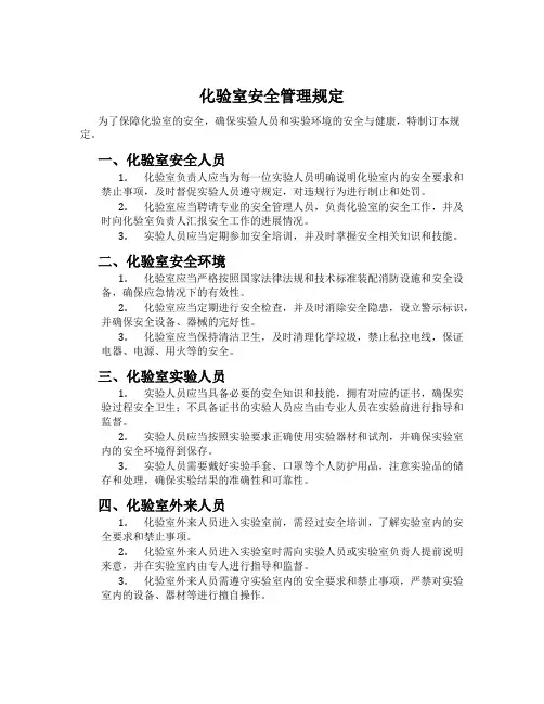 化验室安全管理规定