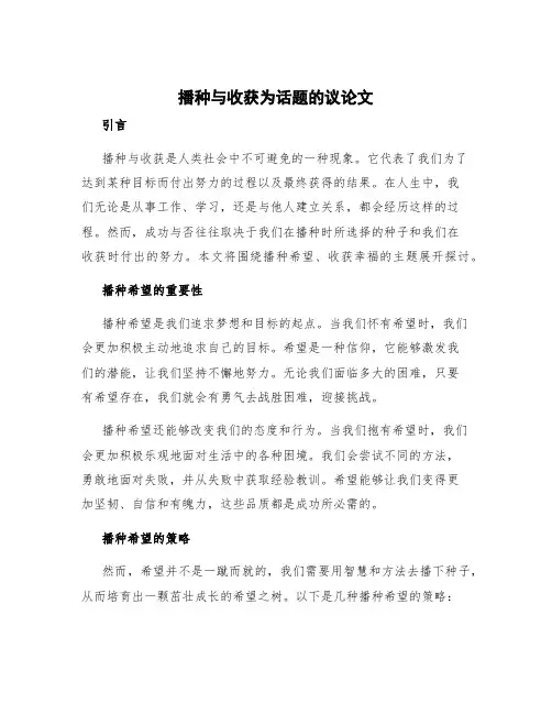 播种与收获为话题议论文 播种希望收获幸福议论文