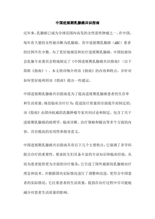 中国进展期乳腺癌共识指南