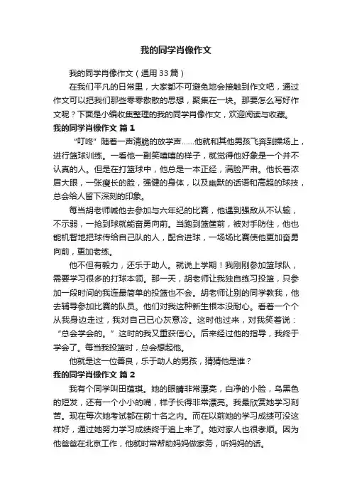 我的同学肖像作文（通用33篇）
