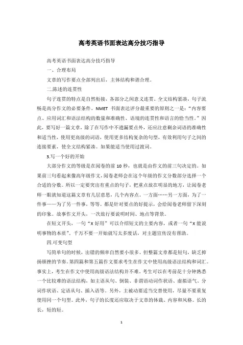 高考英语书面表达高分技巧指导