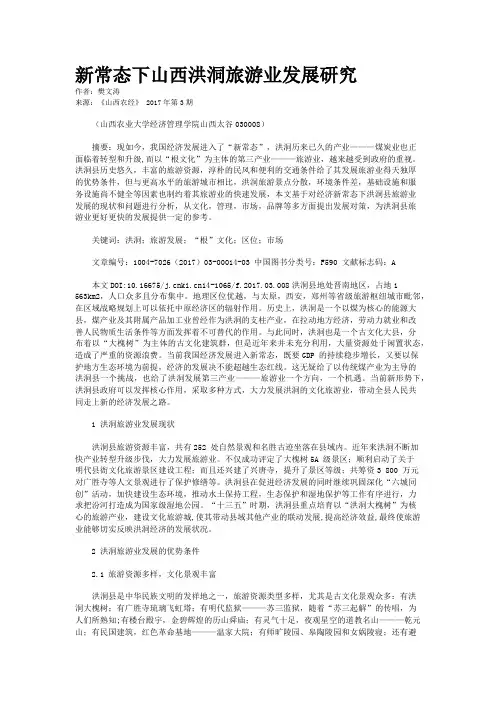 新常态下山西洪洞旅游业发展研究