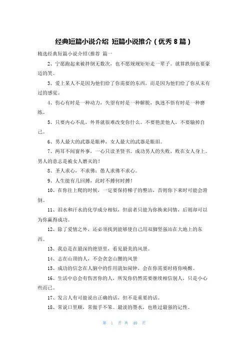 经典短篇小说介绍 短篇小说推介(优秀8篇)