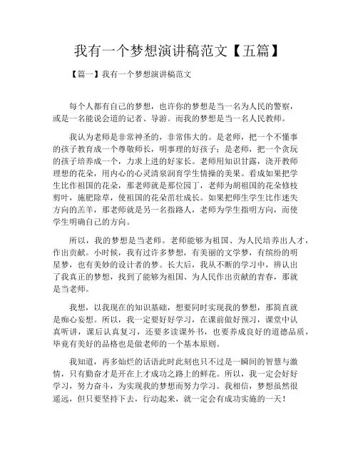 我有一个梦想演讲稿范文【五篇】