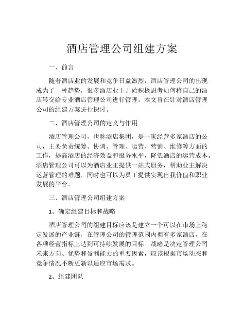 酒店管理公司组建方案