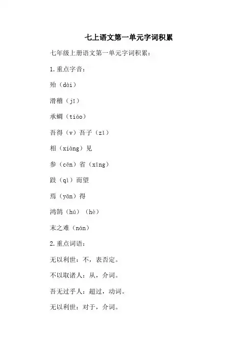 七上语文第一单元字词积累