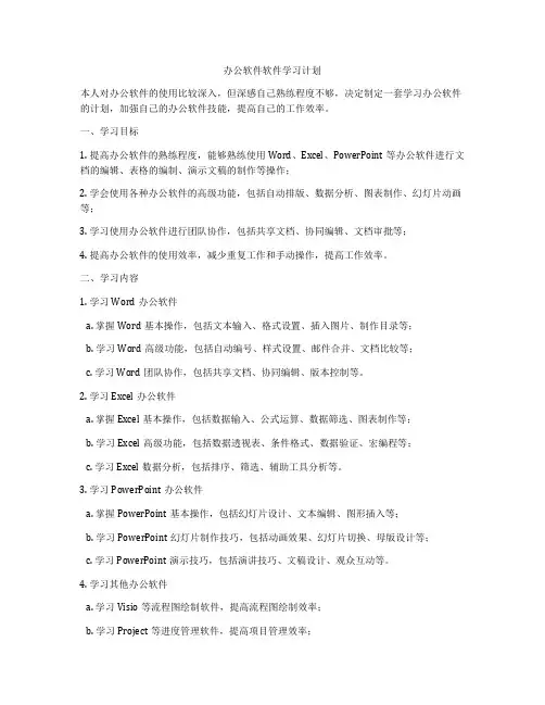 办公软件软件学习计划