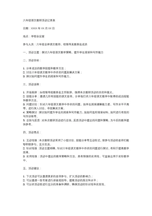 六年级语文教研活动记录表