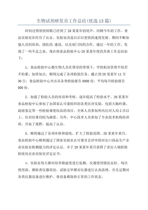生物试剂研发员工作总结(优选13篇)