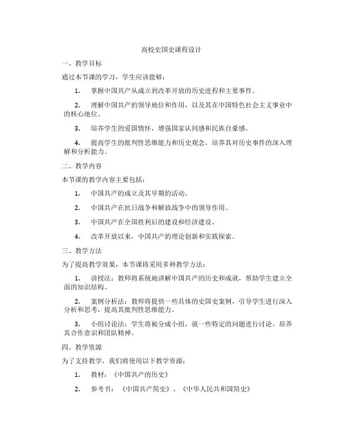 高校党史国史课程设计