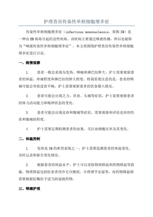 护理查房传染性单核细胞增多症