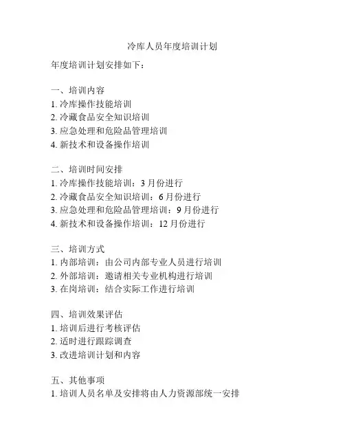 冷库人员年度培训计划