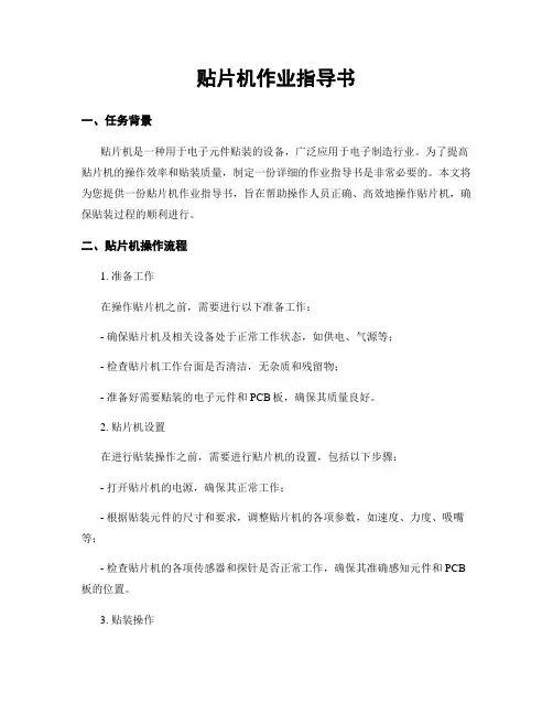 贴片机作业指导书
