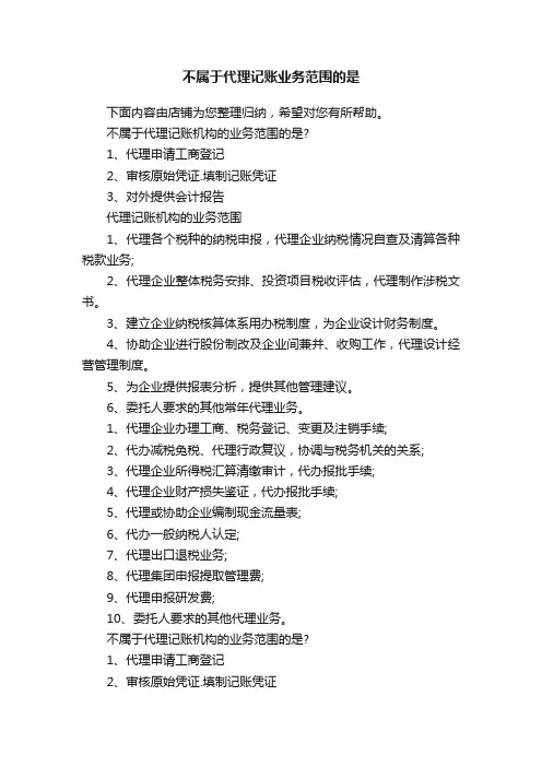 不属于代理记账业务范围的是