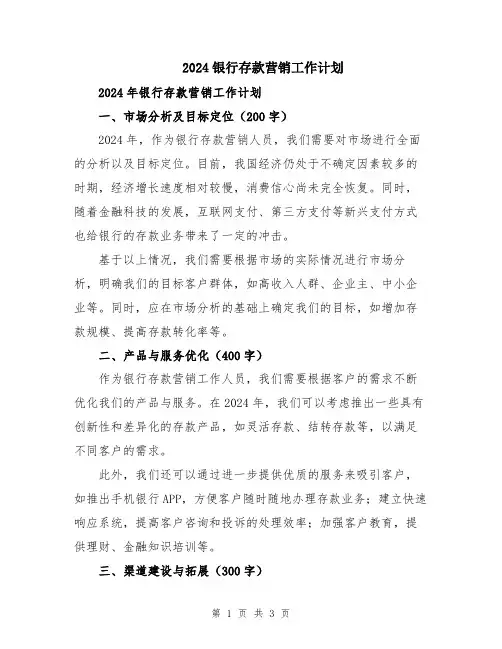 2024银行存款营销工作计划