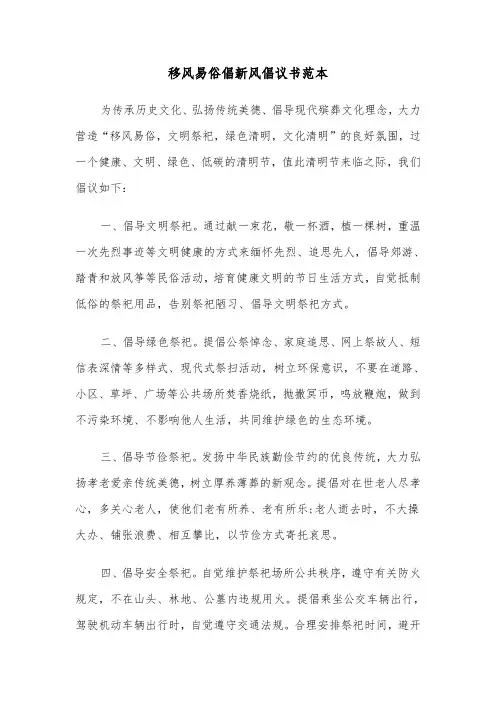 移风易俗倡新风倡议书范本(六篇)
