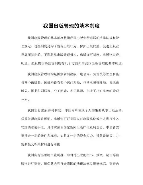 我国出版管理的基本制度