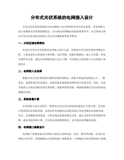 分布式光伏系统的电网接入设计