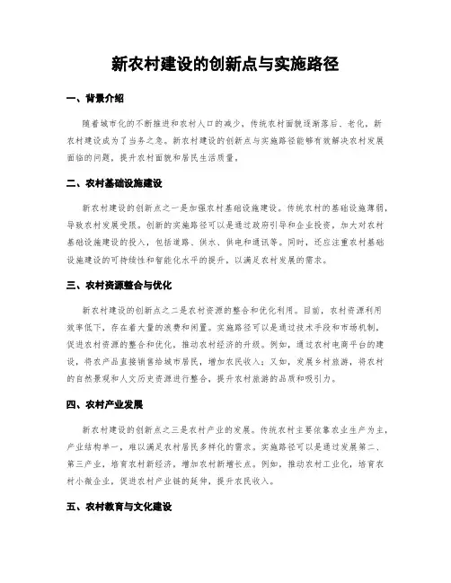 新农村建设的创新点与实施路径