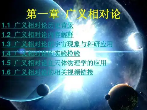 第一章  广义相对论