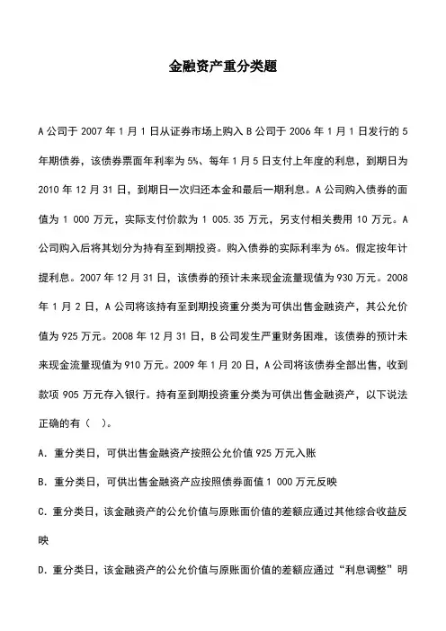 会计实务：金融资产重分类题