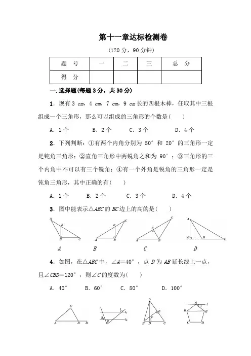 【人教版】八年级数学上册 第11章 三角形 达标检测卷(含答案)