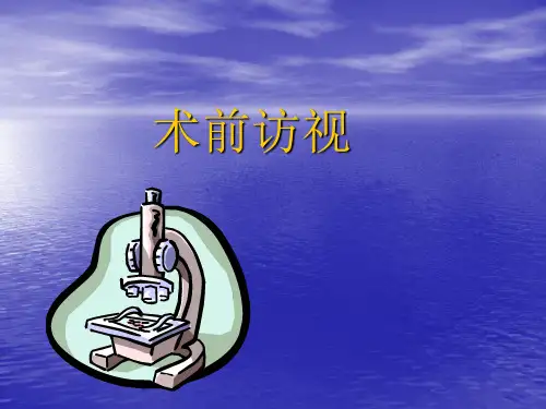 术前访视 ppt课件
