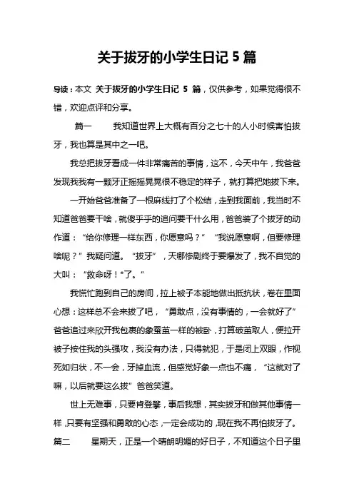 关于拔牙的小学生日记5篇