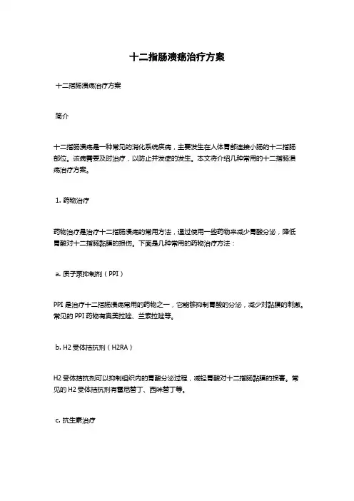十二指肠溃疡治疗方案