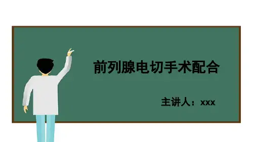 前列腺电切手术配合